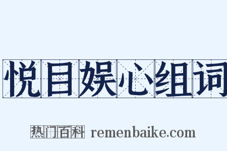 悦目娱心组词是什么意思的图片